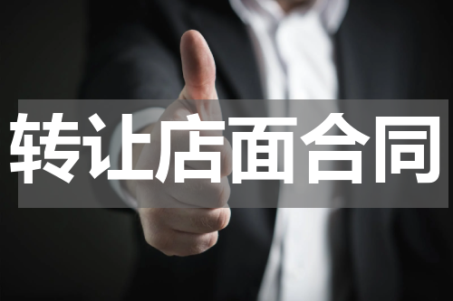 转让店面合同