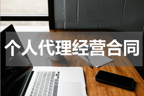个人代理经营合同