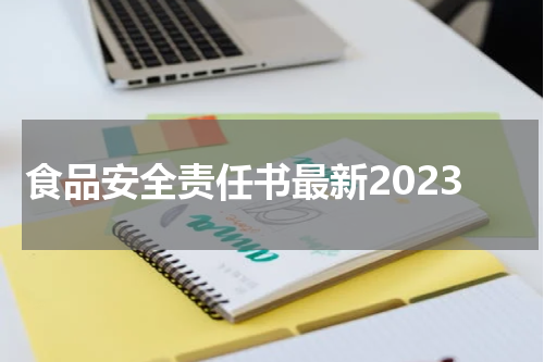 食品安全责任书最新2023