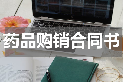 药品购销合同书