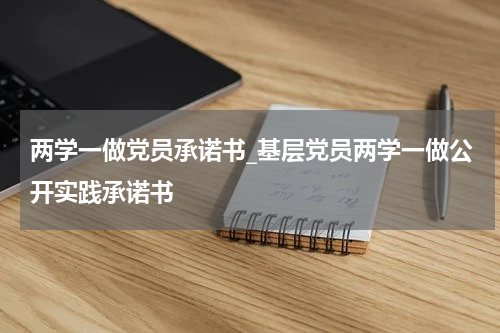 两学一做党员承诺书_基层党员两学一做公开实践承诺书