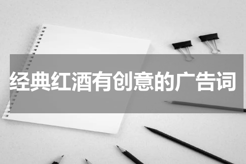 经典红酒有创意的广告词