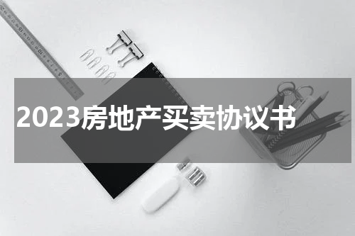 2023房地产买卖协议书