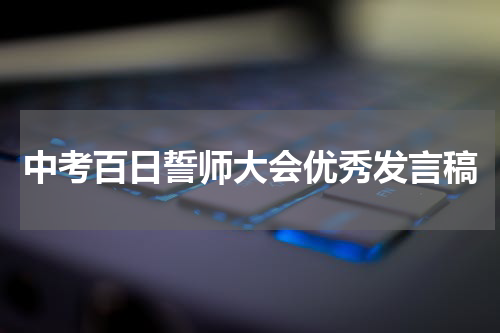 中考百日誓师大会优秀发言稿