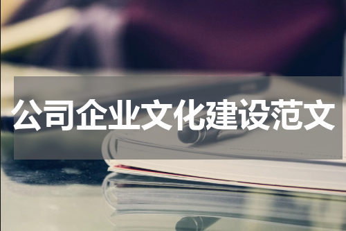 公司企业文化建设范文