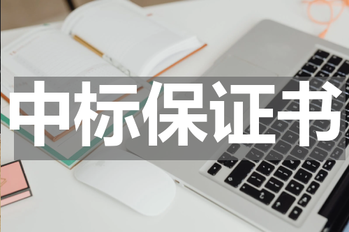 中标保证书