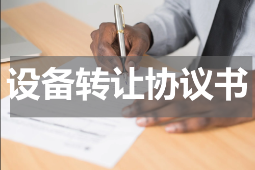 设备转让协议书