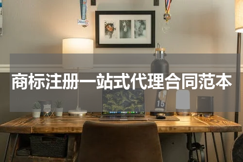 商标注册一站式代理合同范本