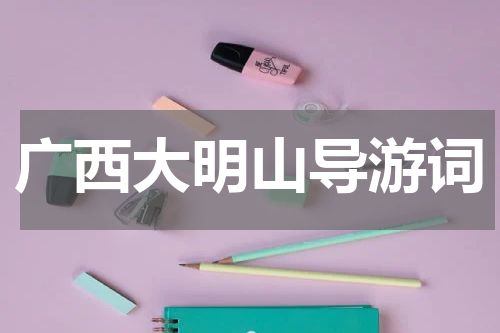 广西大明山导游词