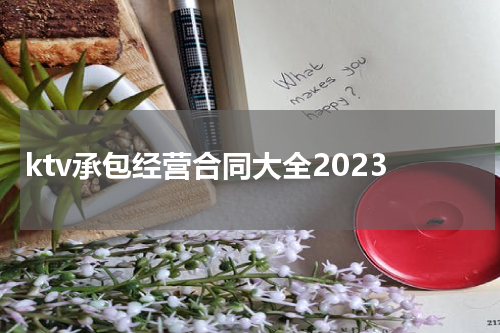ktv承包经营合同大全2023