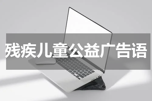 残疾儿童公益广告语