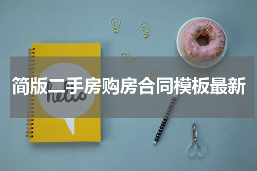 简版二手房购房合同模板最新