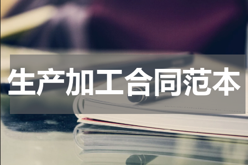 生产加工合同范本