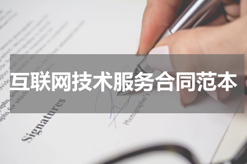 互联网技术服务合同范本