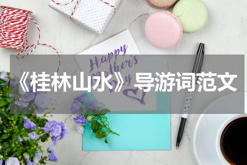 《桂林山水》导游词范文