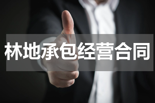 林地承包经营合同
