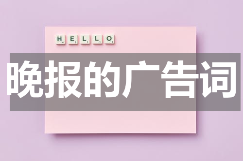 晚报的广告词