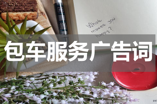 包车服务广告词