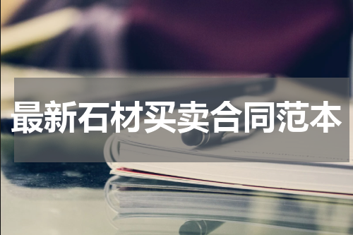 最新石材买卖合同范本