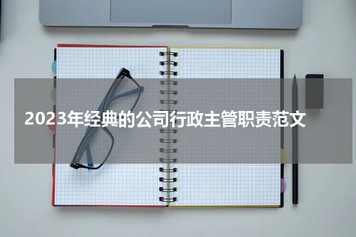 2023年经典的公司行政主管职责范文