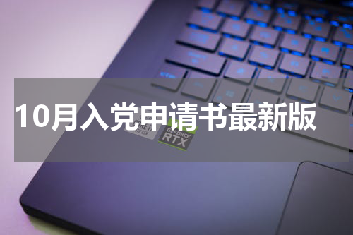 10月入党申请书最新版