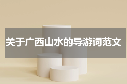 关于广西山水的导游词范文