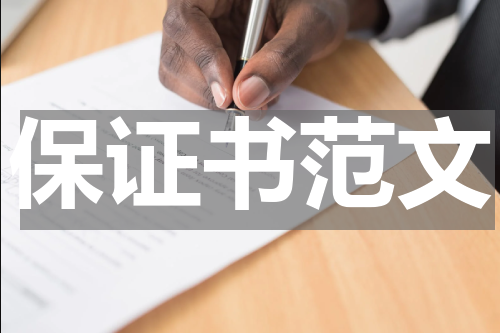 保证书范文