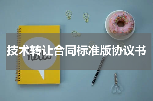 技术转让合同标准版协议书