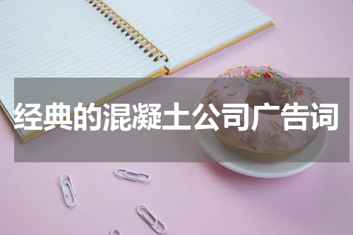 经典的混凝土公司广告词