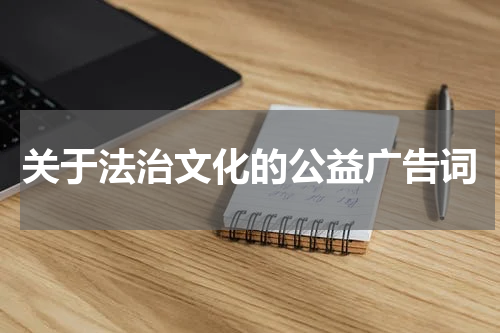 关于法治文化的公益广告词