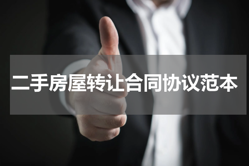 二手房屋转让合同协议范本