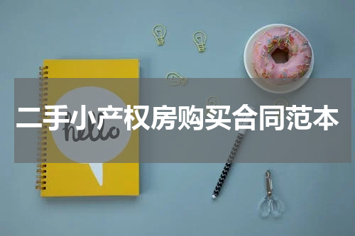 二手小产权房购买合同范本