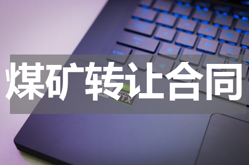 煤矿转让合同