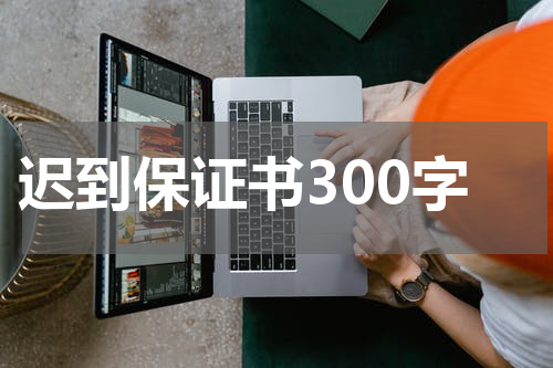 迟到保证书300字
