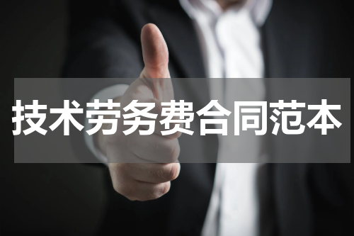 技术劳务费合同范本