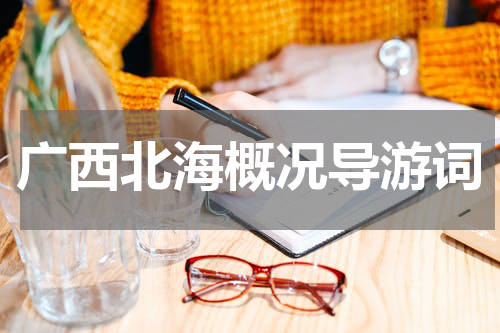 广西北海概况导游词