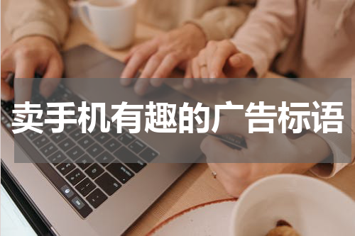 卖手机有趣的广告标语