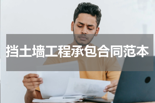 挡土墙工程承包合同范本