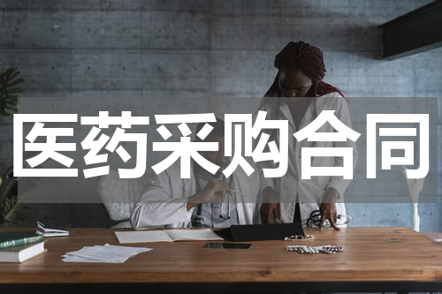 医药采购合同