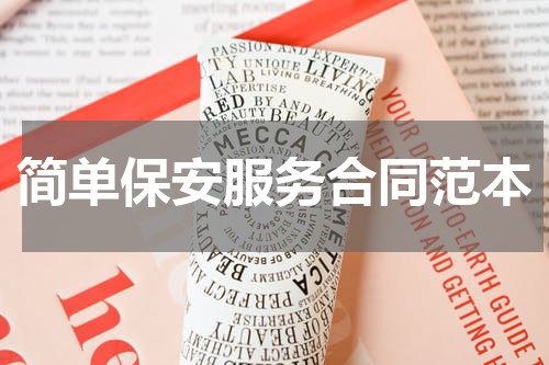 简单保安服务合同范本