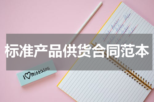 标准产品供货合同范本