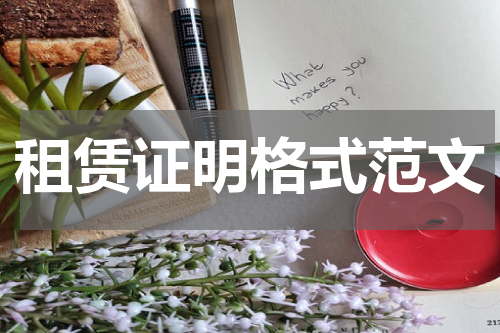 租赁证明格式范文