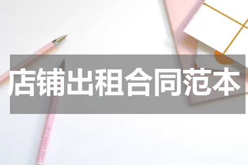 店铺出租合同范本