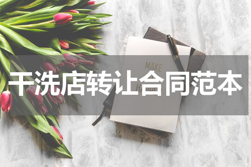 干洗店转让合同范本
