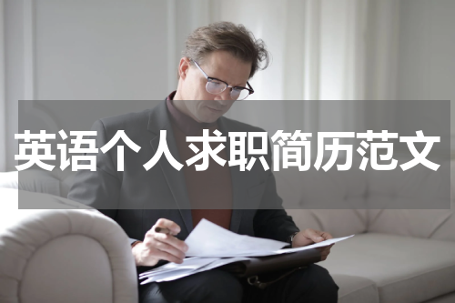 英语个人求职简历范文