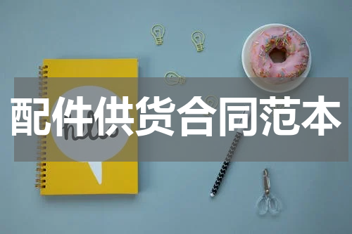 配件供货合同范本