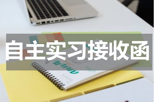 自主实习接收函