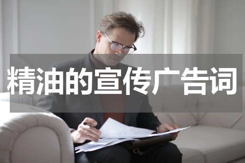 精油的宣传广告词