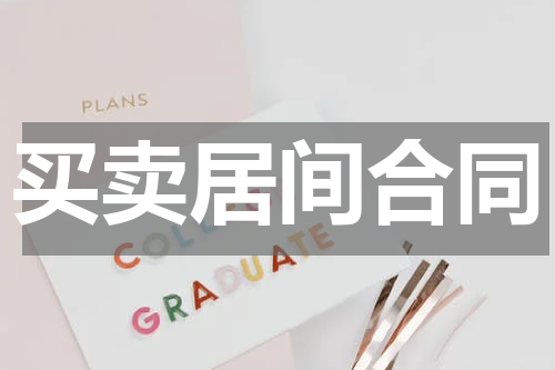买卖居间合同