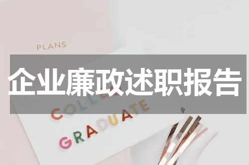 企业廉政述职报告